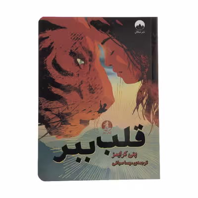 کتاب قلب ببر اثر پنی کرایمز نشر میلکان 