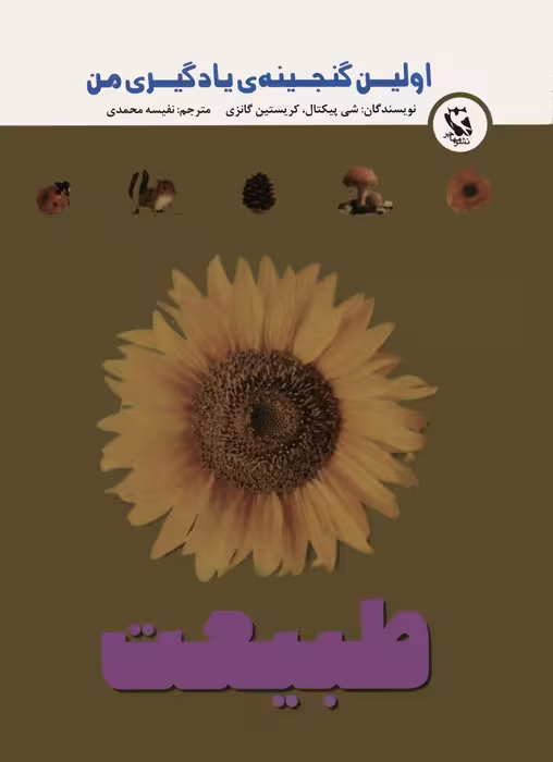 اولین گنجینه ی یادگیری من (طبیعت)،(گلاسه) - ناشربوک | خرید آنلاین کتاب