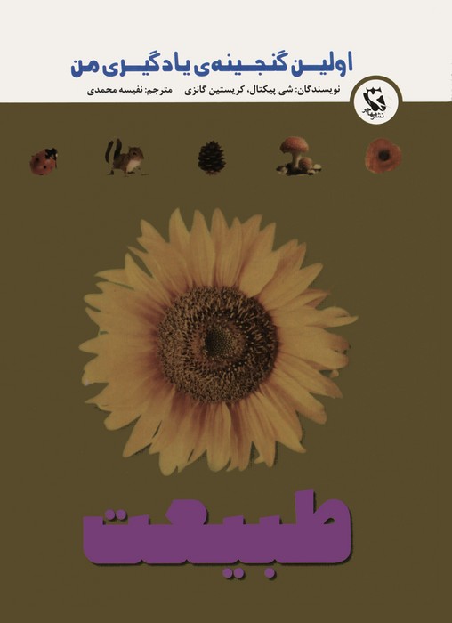 اولین گنجینه ی یادگیری من (طبیعت)،(گلاسه) - ناشربوک | خرید آنلاین کتاب