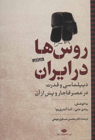 روسها در ایران: دیپلماسی و قدرت در عصر قاجار و پس از آن