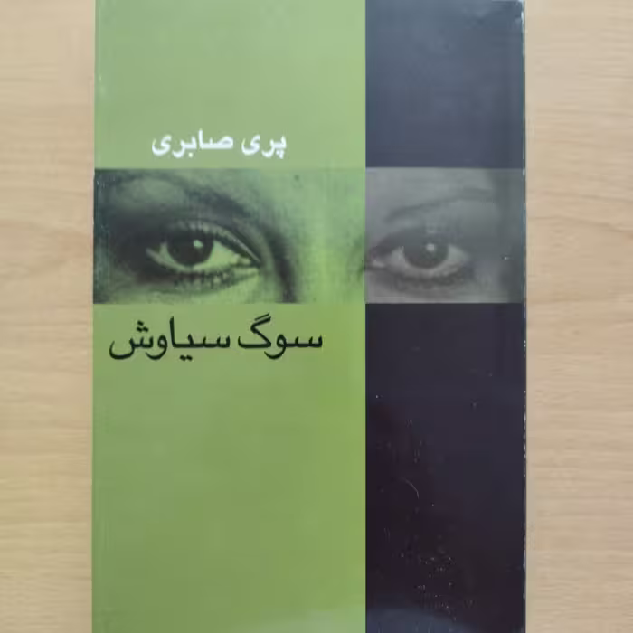 کتاب سوگ سیاوش،عمومی
