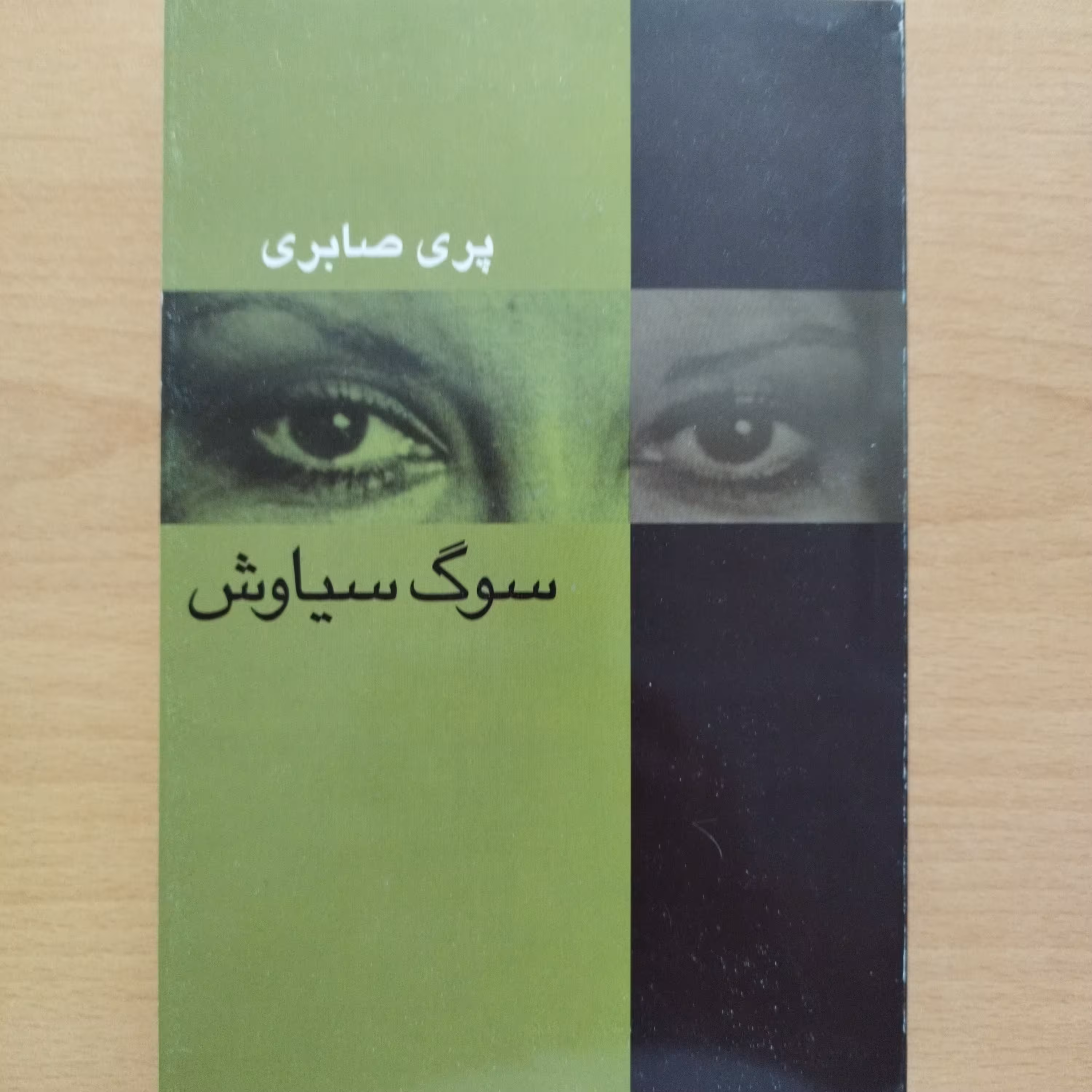 کتاب سوگ سیاوش،عمومی