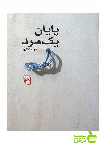 پایان یک مرد فریبا کلهر مرکز - سیب ترش - SibTorsh فریبا کلهر