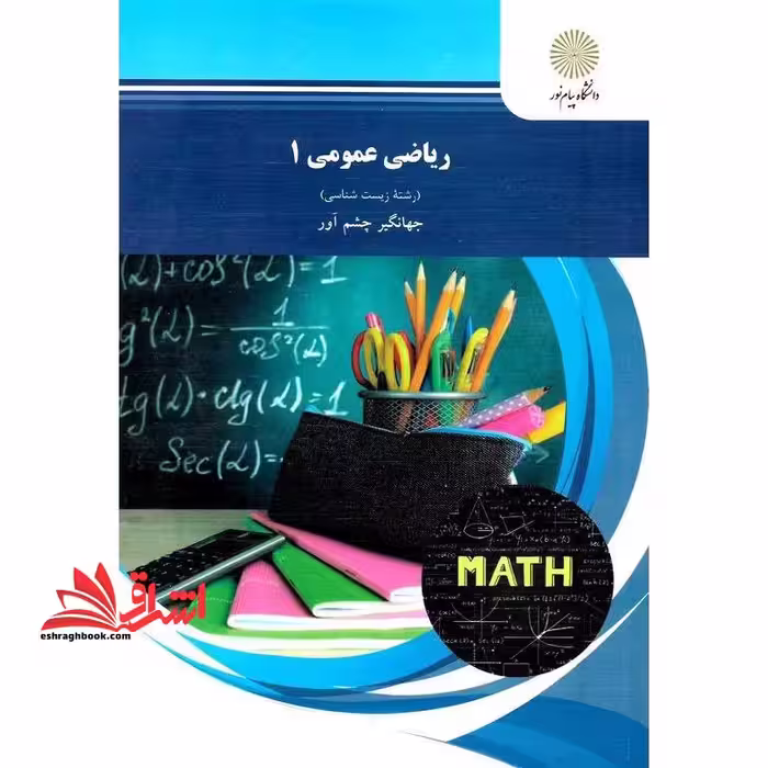 ریاضی عمومی (1) (رشته زیست شناسی) - فروشگاه کتاب اشراق