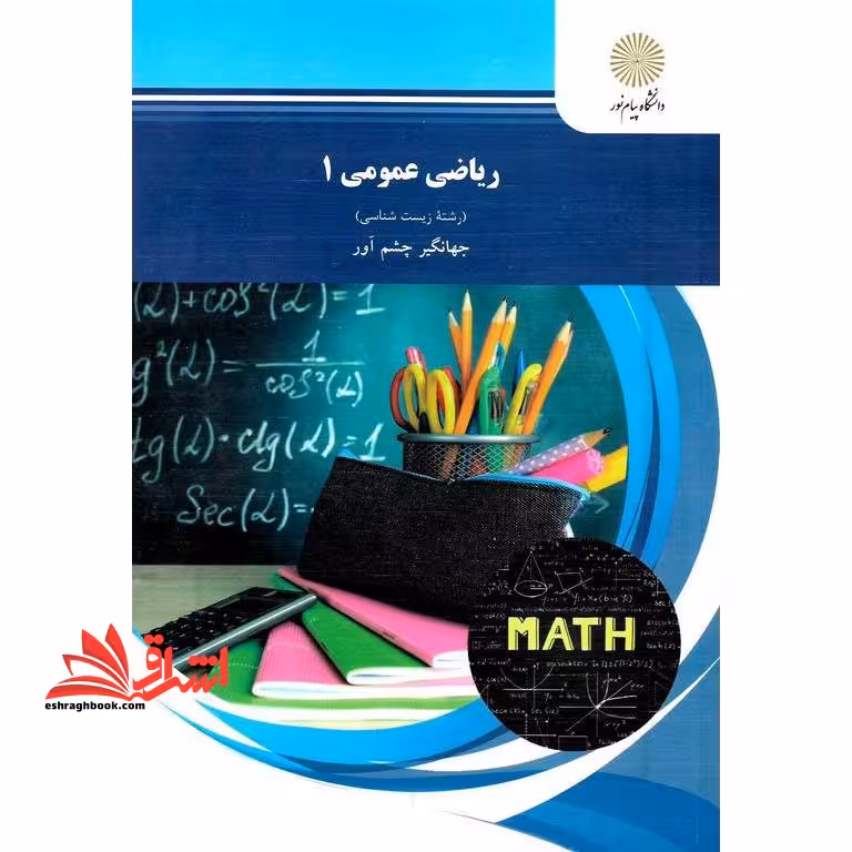 ریاضی عمومی (1) (رشته زیست شناسی) - فروشگاه کتاب اشراق