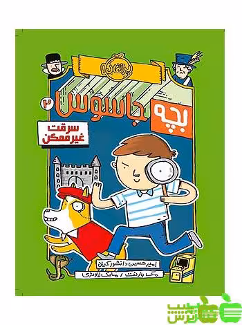 بچه جاسوس2 سرقت غیرممکن پرتقال - سیب ترش - SibTorsh مولف : مک بارنت