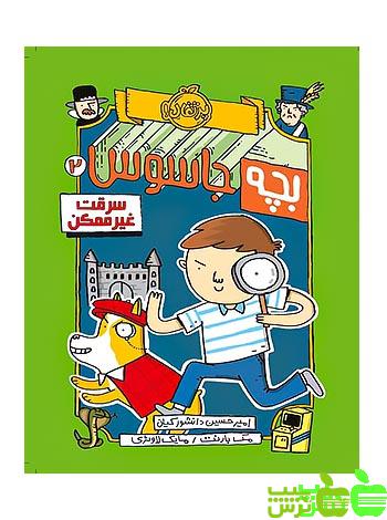 بچه جاسوس2 سرقت غیرممکن پرتقال - سیب ترش - SibTorsh مولف : مک بارنت
