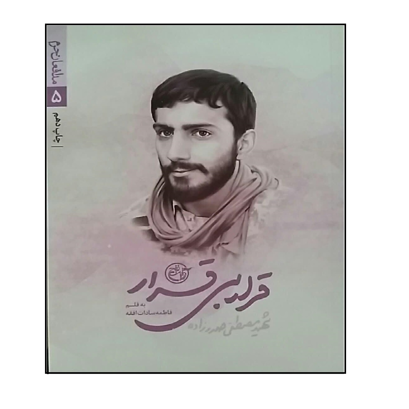 کتاب قرار بی قرار، شهید مصطفی صدرزاده اثر فاطمه سادات افقه انتشارات روایت فتح