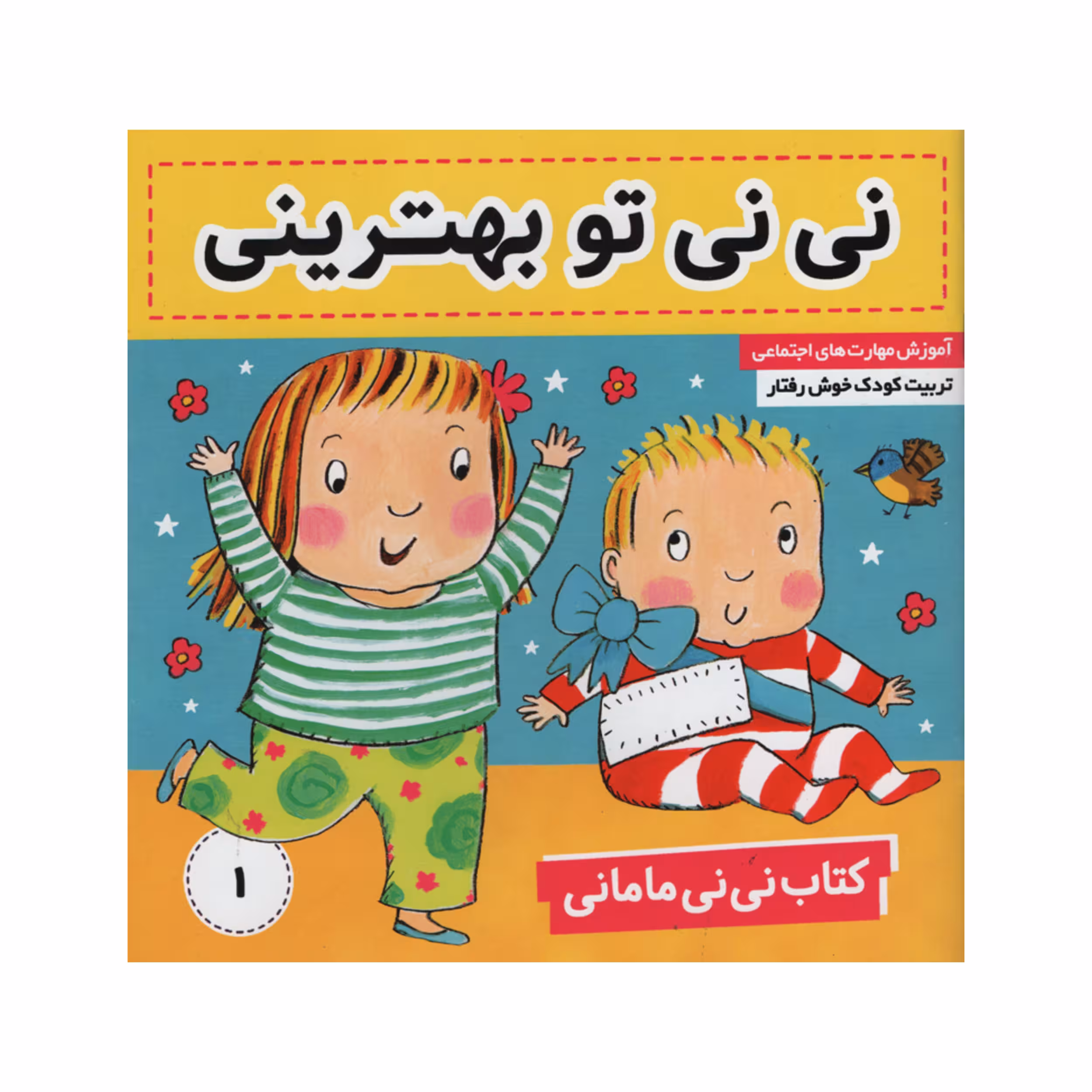 کتاب نی نی مامانی نی نی تو بهترینی اثر کارکنز انتشارات فرهنگ و هنر جلد 1