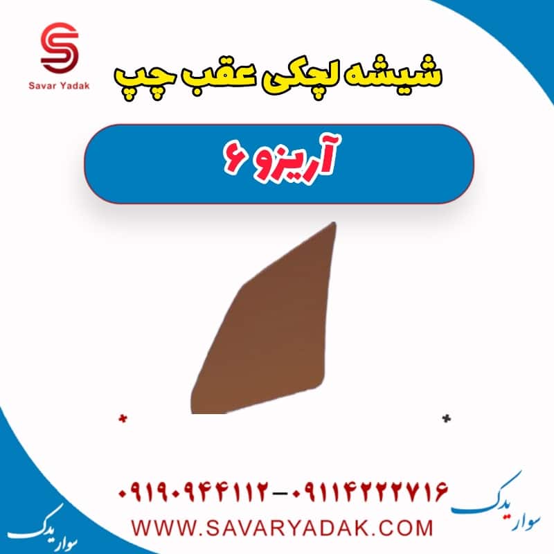شیشه لچکی عقب چپ آریزو 6