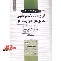 تشریح کامل مسائل ترمودینامیک مولکولی تعادل های فازی سیال: به همراه خلاصه مطالب مورد نیاز هر فصل همراه با کدهای MATLAB - فروشگاه کتاب اشراق