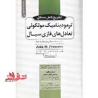 تشریح کامل مسائل ترمودینامیک مولکولی تعادل های فازی سیال: به همراه خلاصه مطالب مورد نیاز هر فصل همراه با کدهای MATLAB - فروشگاه کتاب اشراق