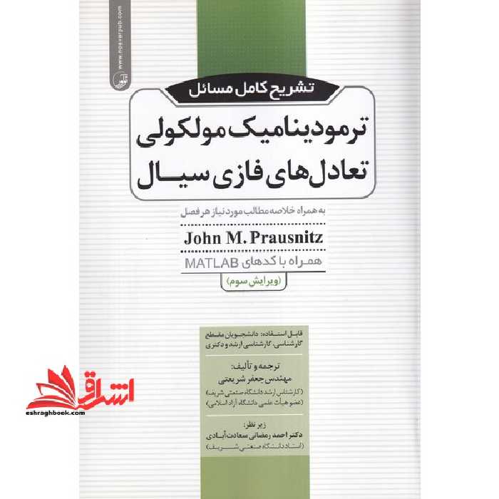 تشریح کامل مسائل ترمودینامیک مولکولی تعادل های فازی سیال: به همراه خلاصه مطالب مورد نیاز هر فصل همراه با کدهای MATLAB - فروشگاه کتاب اشراق