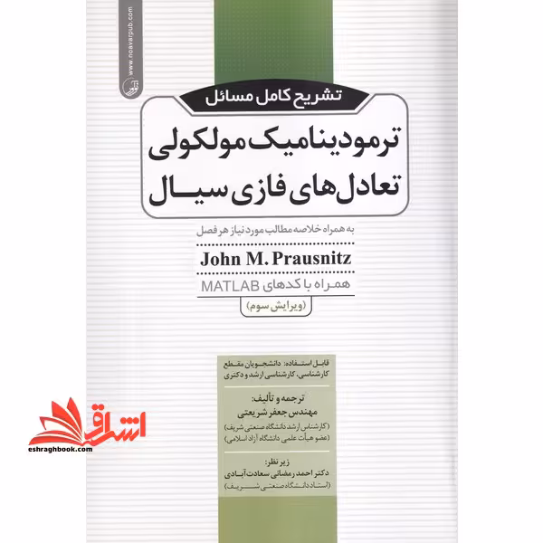 تشریح کامل مسائل ترمودینامیک مولکولی تعادل های فازی سیال: به همراه خلاصه مطالب مورد نیاز هر فصل همراه با کدهای MATLAB - فروشگاه کتاب اشراق