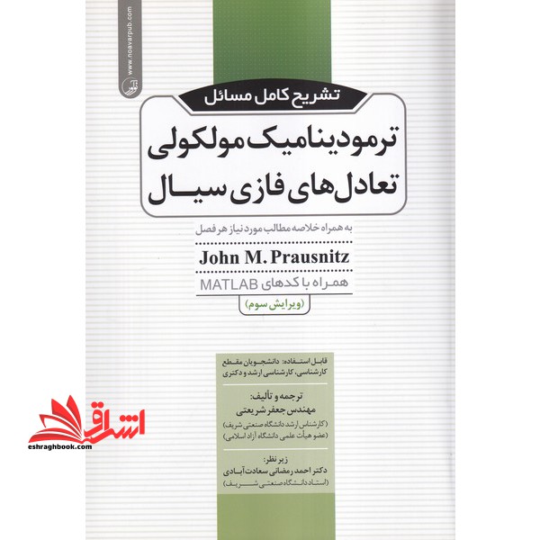 تشریح کامل مسائل ترمودینامیک مولکولی تعادل های فازی سیال: به همراه خلاصه مطالب مورد نیاز هر فصل همراه با کدهای MATLAB - فروشگاه کتاب اشراق