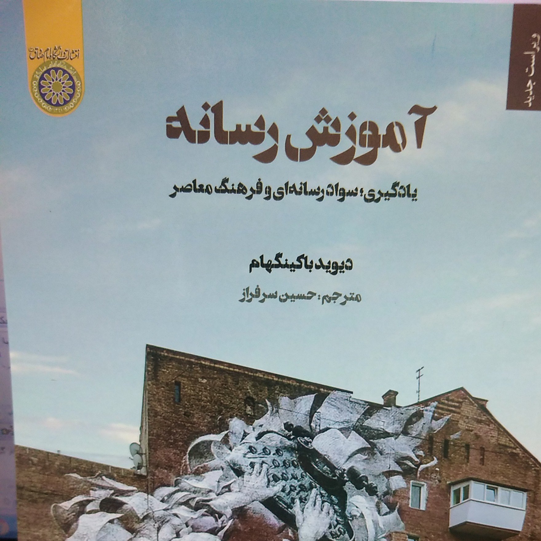 آموزش رسانه یادگیری سواد رسانه ای و فرهنگ معاصر