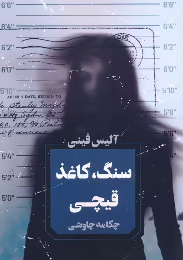 سنگ،کاغذ،قیچی - ناشربوک | خرید آنلاین کتاب