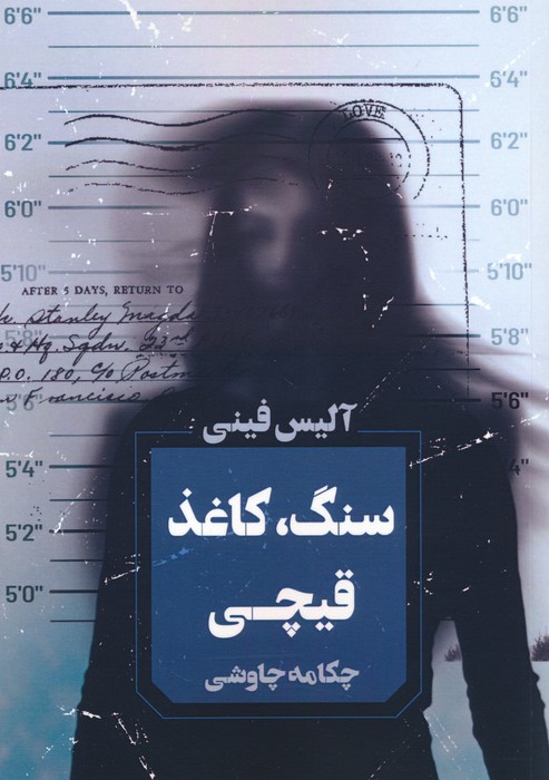 سنگ،کاغذ،قیچی - ناشربوک | خرید آنلاین کتاب