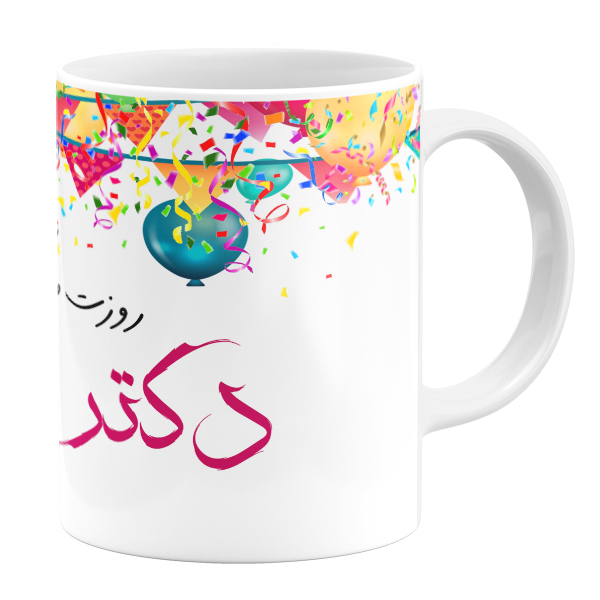 ماگ طرح روز دکتر کد 11050520