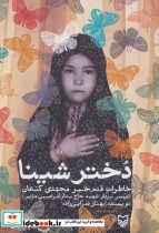 قیمت و خرید کتاب دختر شینا اثر بهناز ضرابی زاده | ایده بوک