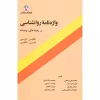کتاب واژه نامه روانشناسی و زمینه های وابسته اثر محمدنقی براهنی