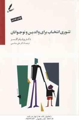 تئوری انتخاب برای والدین و نوجوانان ( ویلیام گلسر – علی صاحبی )