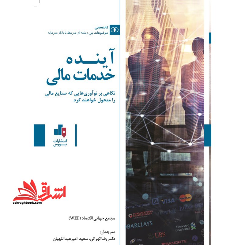 آینده خدمات مالی: نگاهی بر نوآوری هایی که صنایع مالی را متحول خواهند کرد - فروشگاه کتاب اشراق
