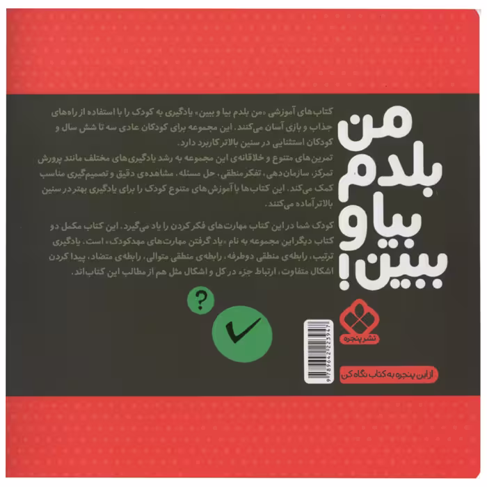 کتاب من بلدم بیا و ببین  مهارت های فکر کردن اثر کیمیا مقدم انتشارات پنجره جلد 3