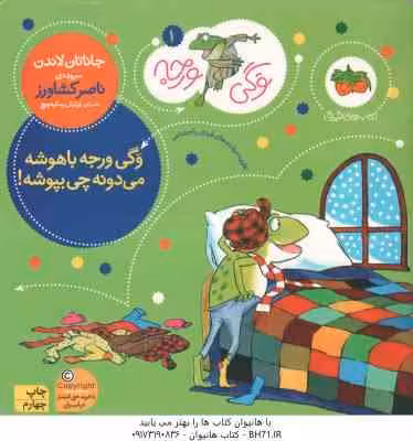 وگی ورجه باهوشه می دونه چی بپوشه ( جاناتان لاندن – ناصر کشاورز ) وگی ورجه 1