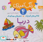 قیمت و خرید کتاب رنگ آمیزی 4 اثر مریم اسلامی | ایده بوک