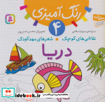 قیمت و خرید کتاب رنگ آمیزی 4 اثر مریم اسلامی | ایده بوک