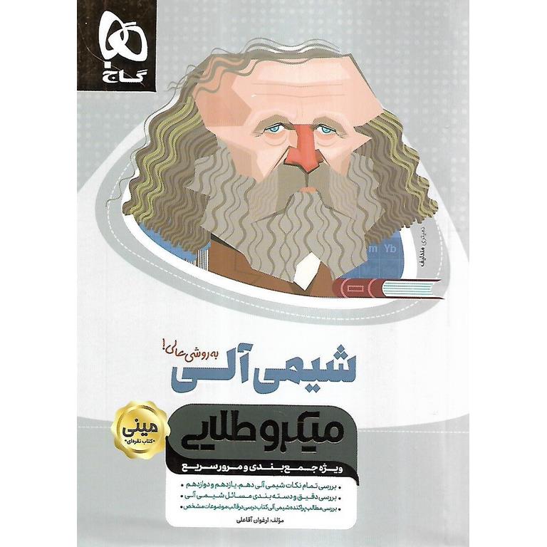 شیمی آلی کنکور مینی میکرو طلایی گاج