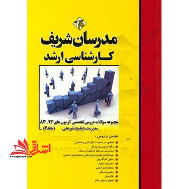 مجموعه مدیریت ج2 سراسری - فروشگاه کتاب اشراق