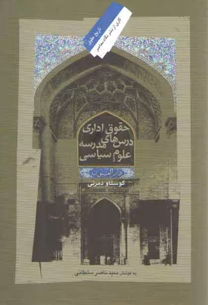 خرید کتاب حقوق اداری؛ درس‌های مدرسه علوم سیاسی — کتابسرای طه