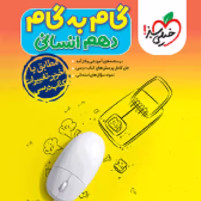کتاب گام به گام دروس دهم انسانی انتشارات خیلی سبز 1403 