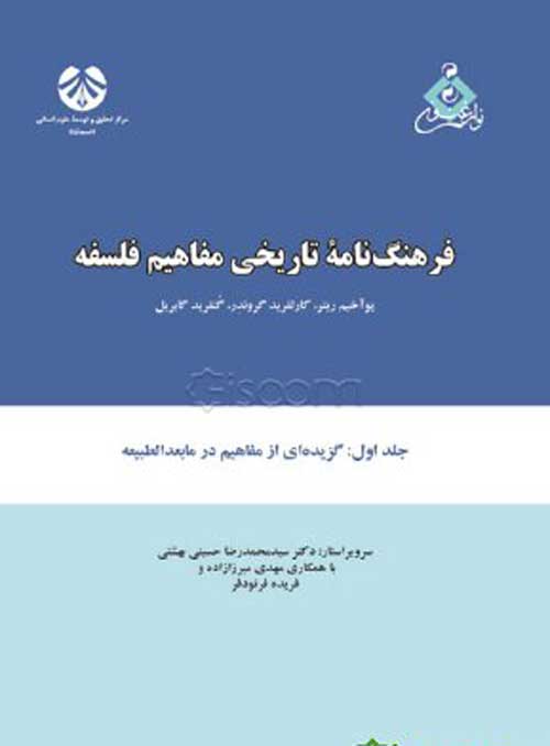فرهنگ نامه تاریخی مفاهیم فلسفه (جلد اول) نشر سمت