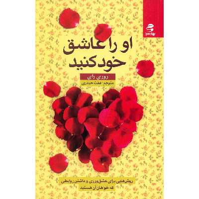کتاب او را عاشق خود کنید اثر روری رای
