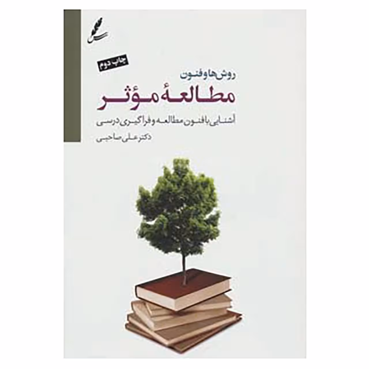 کتاب روش ها و فنون مطالعه موثر اثر علی صاحبی