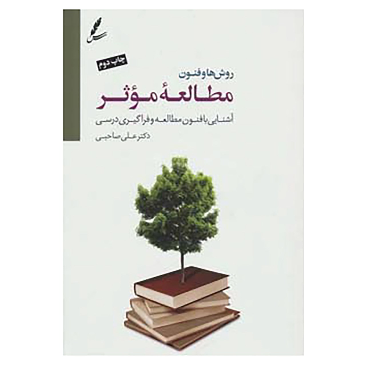 کتاب روش ها و فنون مطالعه موثر اثر علی صاحبی
