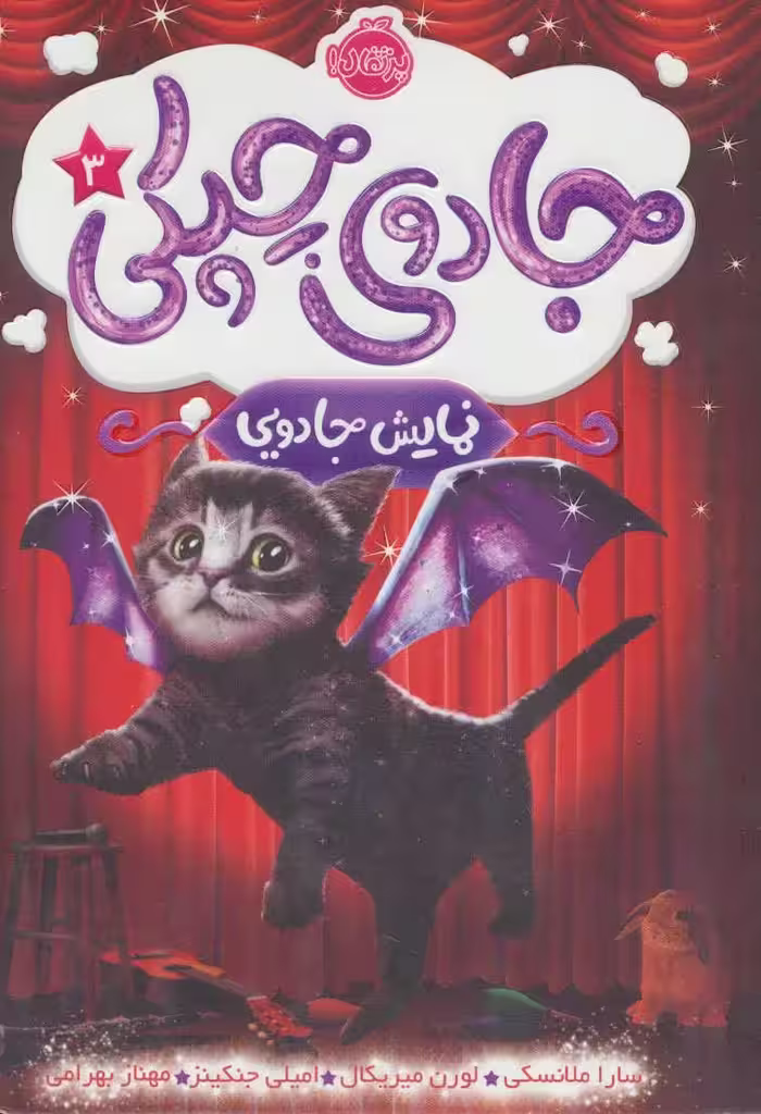 جادوی چپکی 3 (نمایش جادویی) - کتاب‌فروشی کوچه کتاب