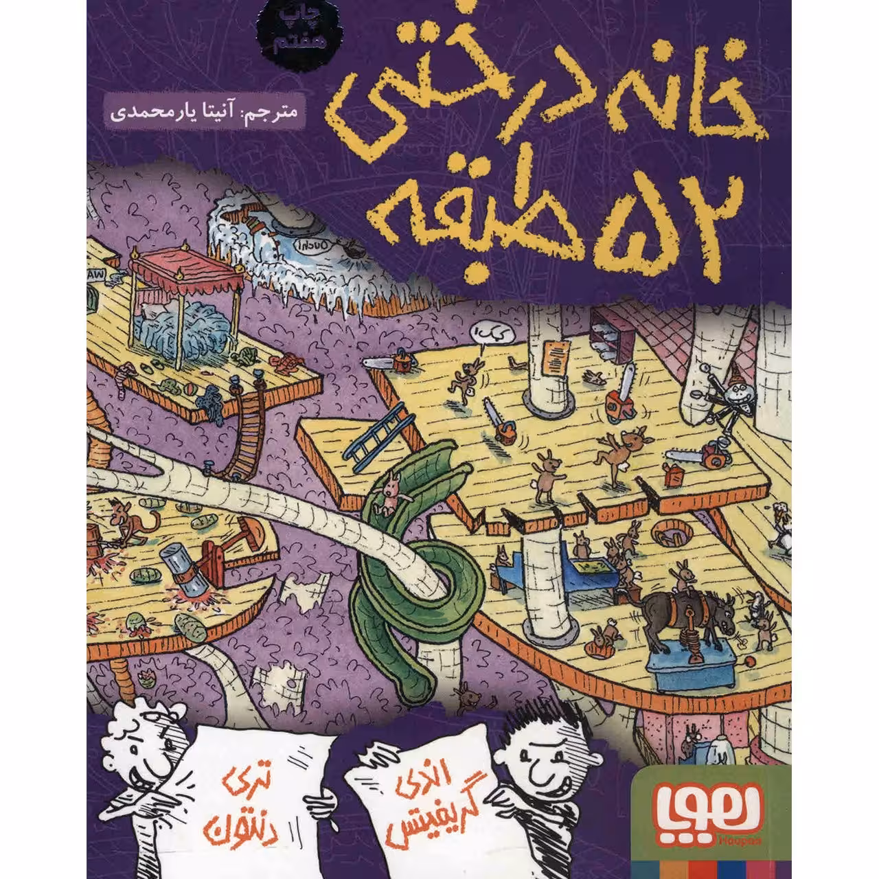 کتاب خانه درختی 52 طبقه اثر اندی گریفیتس