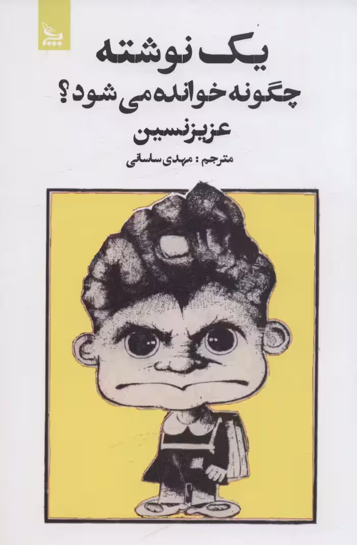 یک نوشته چگونه خوانده می شود؟ - ناشربوک | خرید آنلاین کتاب