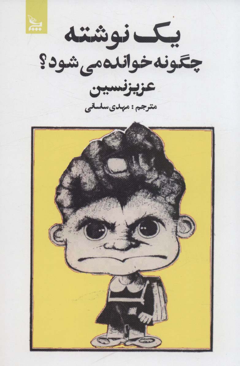 یک نوشته چگونه خوانده می شود؟ - ناشربوک | خرید آنلاین کتاب