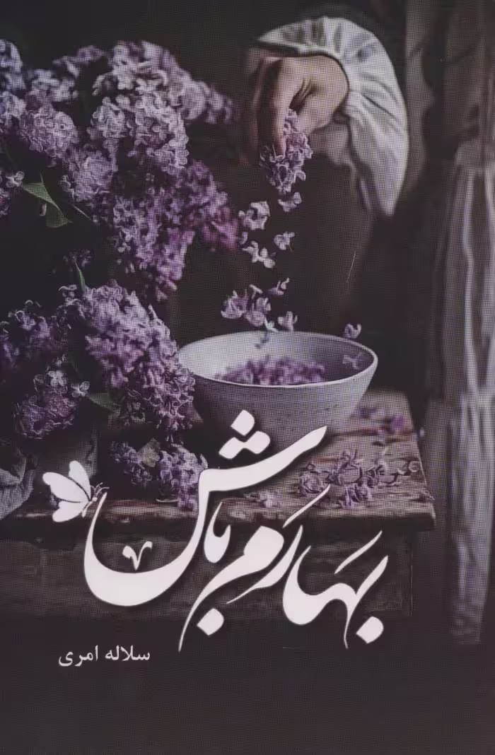 بهارم باش - ناشربوک | خرید آنلاین کتاب