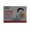 کتاب ای وای حالا می توانم چه کارهایی بکنم اثر جمعی از نویسندگان نشر مهرسا