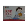 کتاب ای وای حالا می توانم چه کارهایی بکنم اثر جمعی از نویسندگان نشر مهرسا