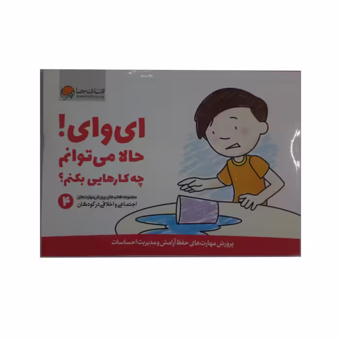 کتاب ای وای حالا می توانم چه کارهایی بکنم اثر جمعی از نویسندگان نشر مهرسا