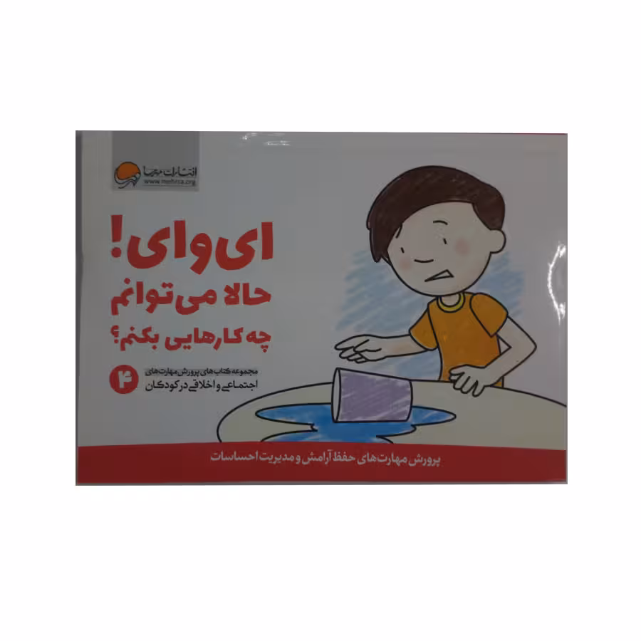 کتاب ای وای حالا می توانم چه کارهایی بکنم اثر جمعی از نویسندگان نشر مهرسا