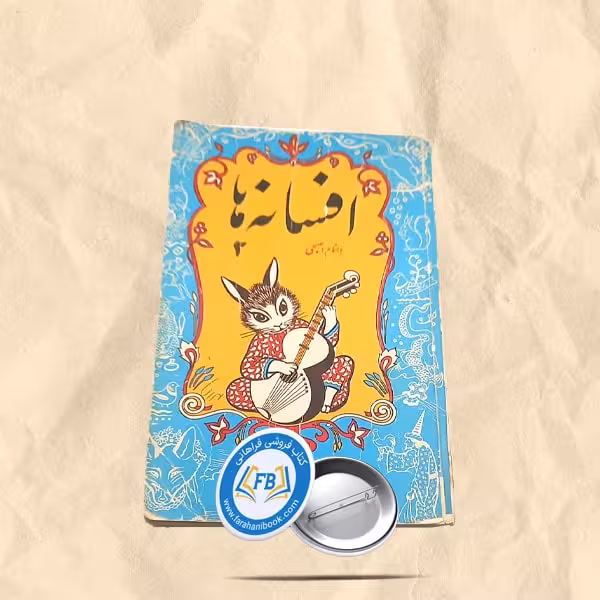 افسانه ها2