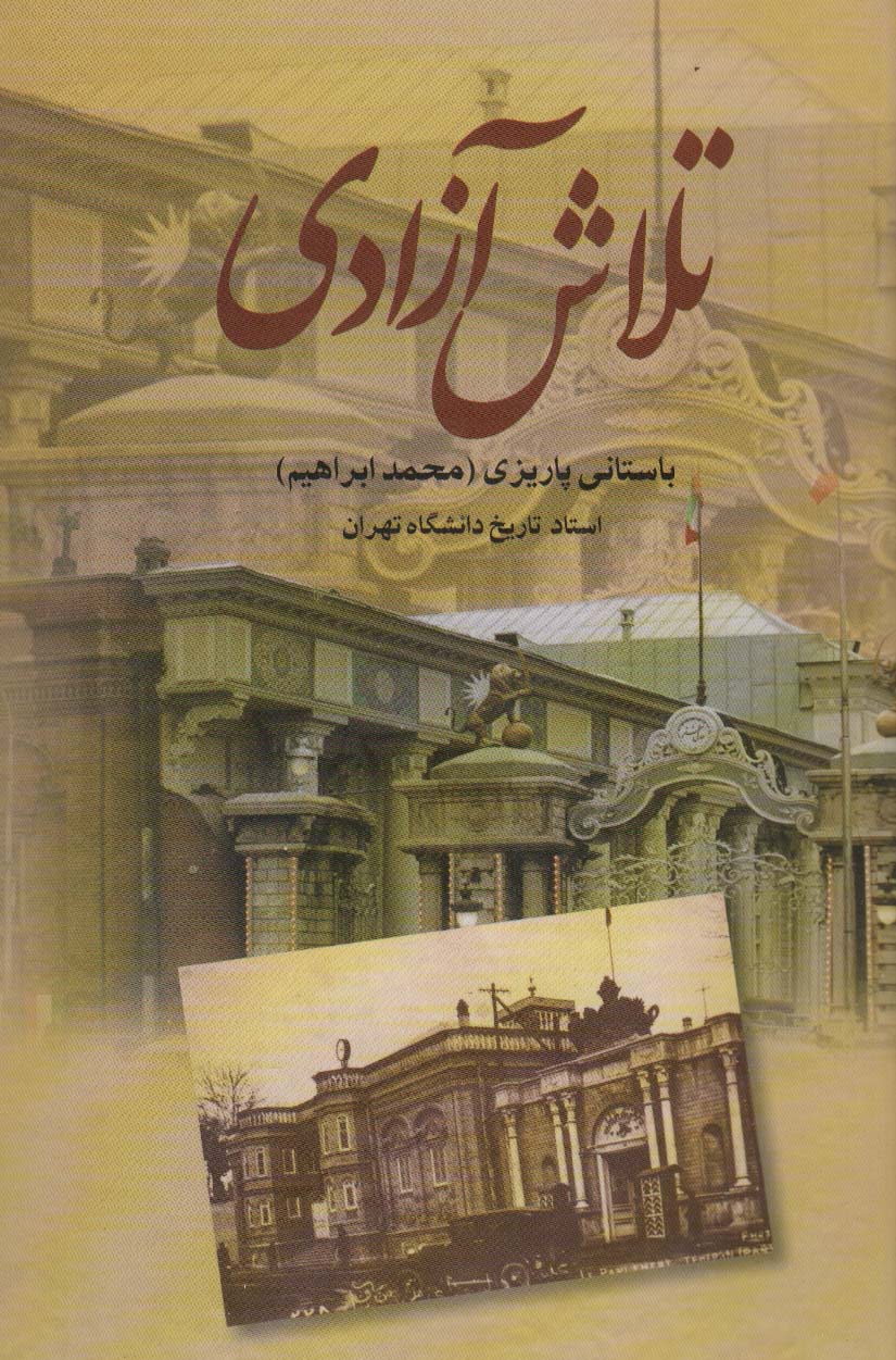 تلاش آزادی - ناشربوک | خرید آنلاین کتاب